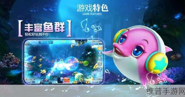 捕鱼天王，畅游海底世界的超有趣捕鱼手游攻略指南
