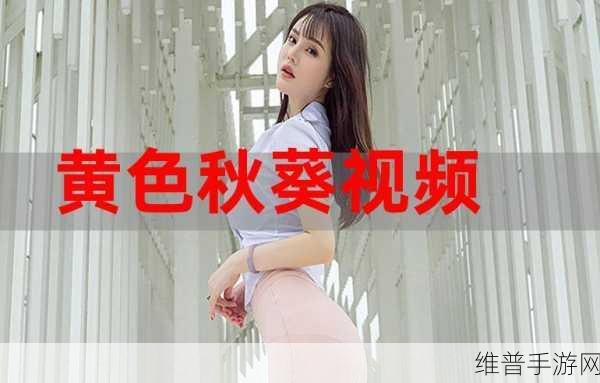 不要钱的黄色软件：免费私密视频社区【专题】