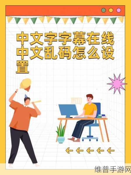 中文字幕中文乱码WWW：汉字显示异常修复指南【专题】