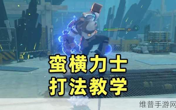 绝区零力士从无退路任务全解析