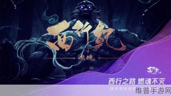 西行纪燃魂安卓下载,探索超好玩的漫改3DARPG手游世界