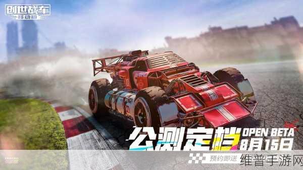 创世战车内测充值返利全解析