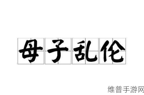 儿子母亲乱伦文章：家族秘密：禁忌的亲情纠葛【专题】
