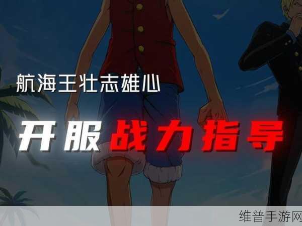 航海王手游中壮志雄心的红色伙伴全解析