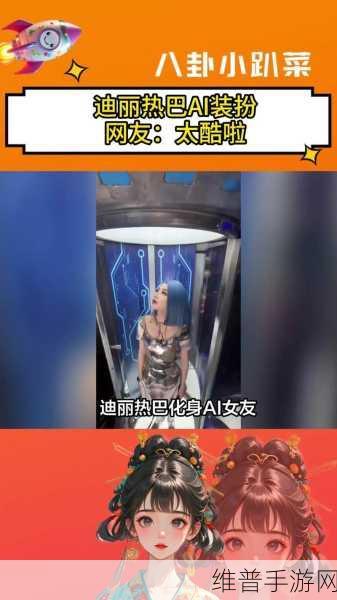 迪丽热巴裸体未删减AI换脸：热巴同款换装小游戏【专题】