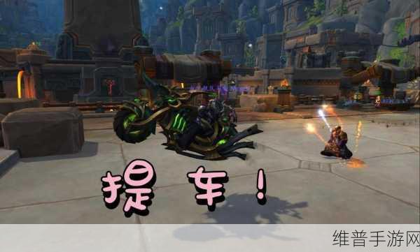 魔兽世界手游邪能摩托坐骑与爱情通关秘籍