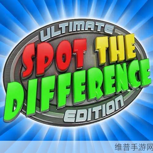 Happy Spot The Difference游戏最新版下载,解锁找不同游戏的乐趣与挑战