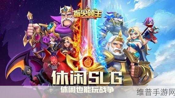 腾讯指尖领主,精致卡通消除战斗的策略盛宴