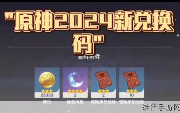 原神兑换码2024原石9月：原神9月福利：2024原石兑换码大放送！【专题】