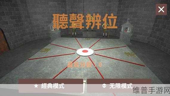 听声辩位18铜人阵，以声音为核心的益智解密游戏深度攻略