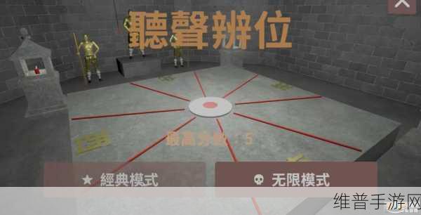 听声辩位18铜人阵，以声音为核心的益智解密游戏深度攻略