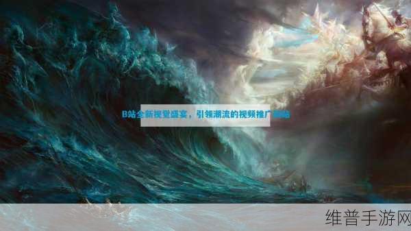 国外B站视频推广网站:海外游戏视频推广平台【专题】