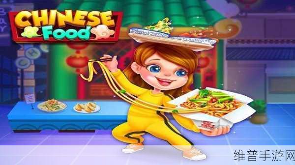 中华美食制作游戏下载，开启儿童休闲手游新篇章