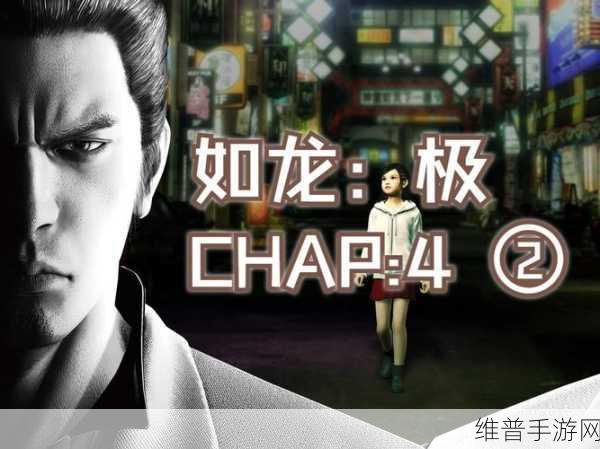 如龙极 2 第四章,深入探秘与通关指南