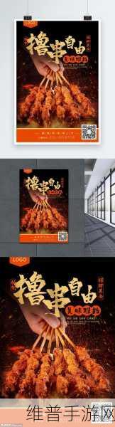 烧烤狂欢,经营你的美食帝国 ——吃货串串串小游戏下载攻略