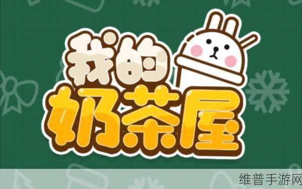 幸福奶茶屋手游，打造专属你的即时战略乐园——官方下载安装最新版本指南