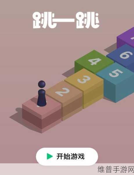 小球向前跳2018 iOS版下载，全新跳一跳游戏攻略指南