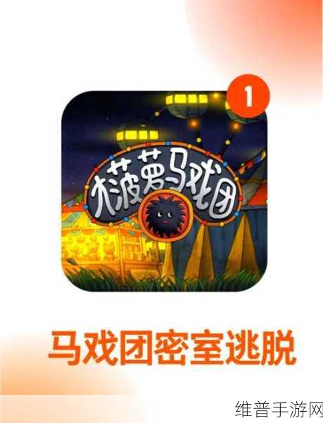 大菠萝马戏团,Q版手绘风解谜冒险之旅全攻略