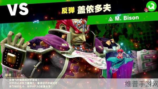 掌握任天堂大乱斗街霸肯的致胜秘籍