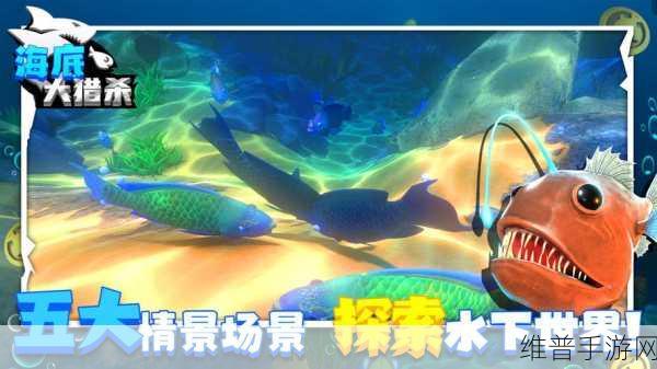 海底大猎杀无限金币版，畅游海洋的生存秘籍