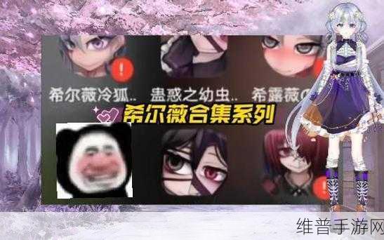 希露薇繁殖计划答案：希露薇养成攻略大全【专题】