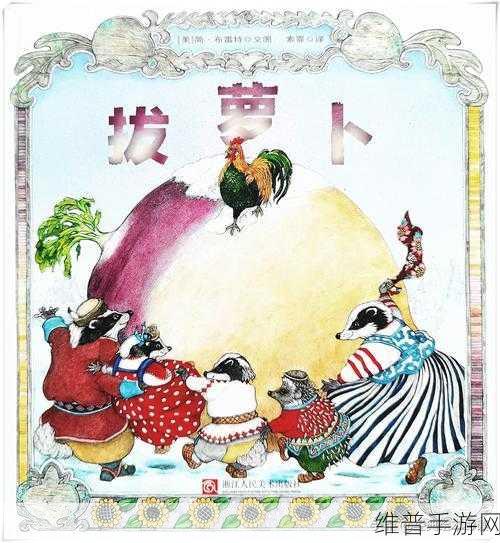 拔萝卜在床上:拔萝卜大作战【专题】
