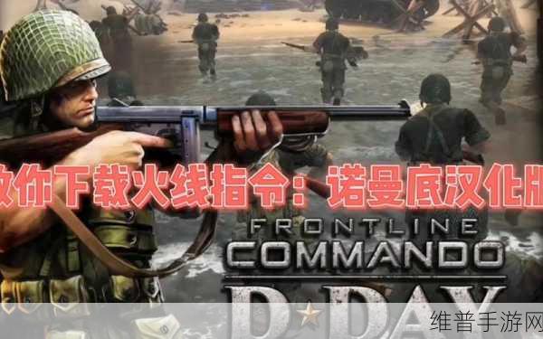 火线指令诺曼底破解版下载3.40,二战射击游戏的极致体验