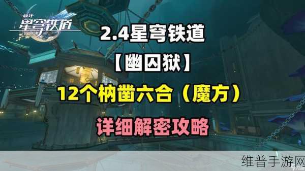 崩坏星穹铁道枘凿六合困难模式第一关通关秘籍