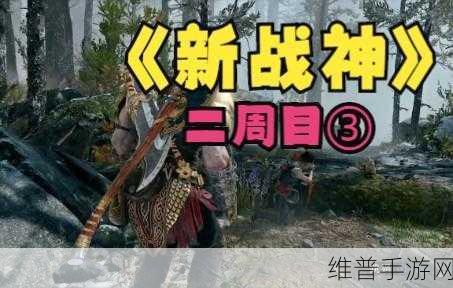 战神 4 手游黄金保护护符获取全攻略