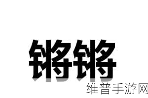铿锵锵锵锵锵锵锵锵铜:铜锵战纪【专题】
