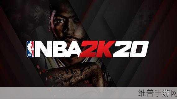 NBA2K20无限金币豪华存档版下载中文版，篮球梦在指尖绽放