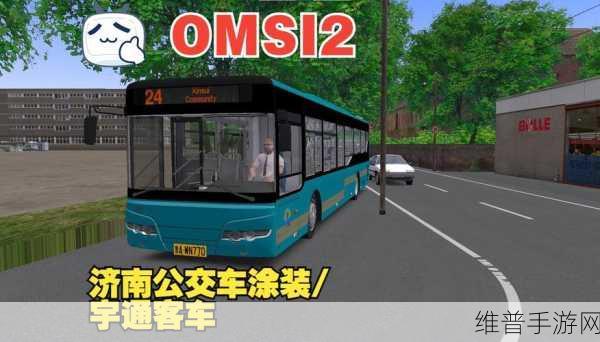 OMSI2手机版下载,解锁模拟巴士车驾驶经营新体验