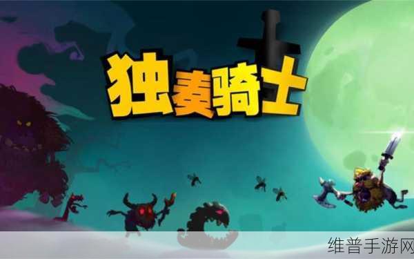 独奏骑士小米版本下载全攻略，硬核画风下的放置类刷刷刷盛宴