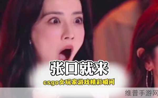 暴躁妹妹csgo精彩瞬间图片：枪战女神：极限操作集锦【专题】