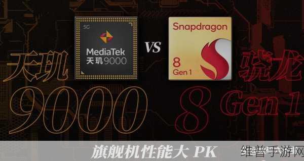 8g1和天玑9000：游戏性能大对决：骁龙8g1 vs 天玑9000【专题】
