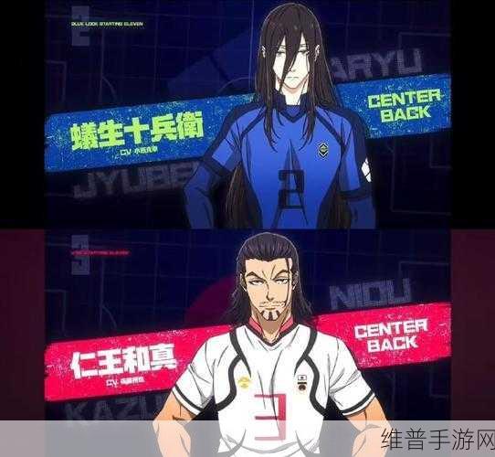 蓝色监狱 VS. U-20 JAPAN：蓝色监狱：最强U20挑战赛【专题】