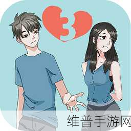 拆散情侣大作战第 24 关通关秘籍大揭秘