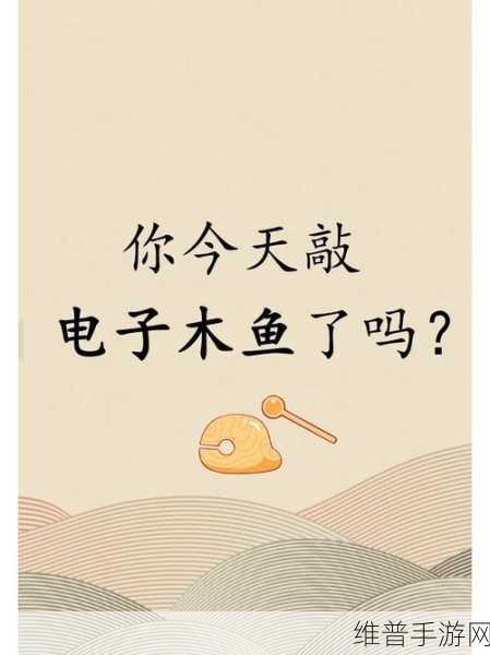 我的木鱼游戏下载,沉浸式模拟敲木鱼,解压新选择