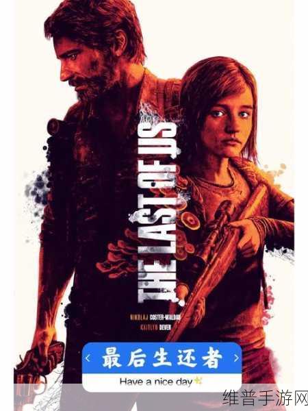 顽皮狗 新作：末日生存：黎明将至【专题】