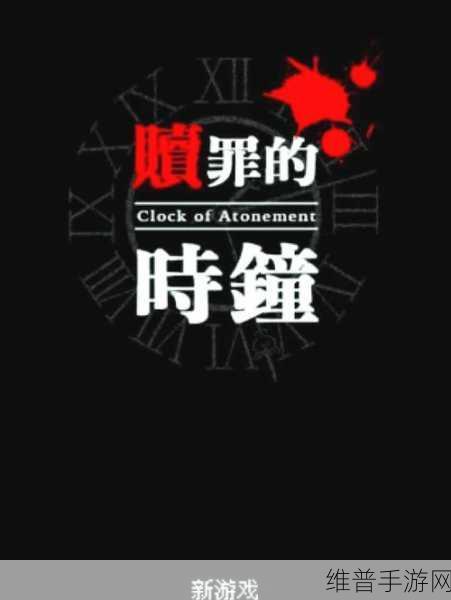 赎罪的时钟中文破解版深度攻略与体验分享