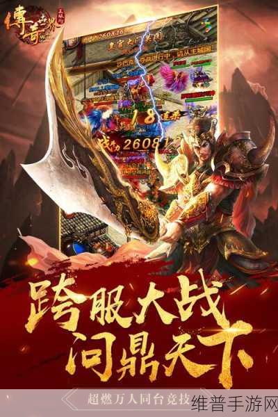 传奇天下手游官方版下载，探索有趣传奇世界的必备攻略