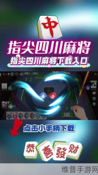 指尖四川麻将九游版下载，大家非常喜爱的麻将手游深度攻略