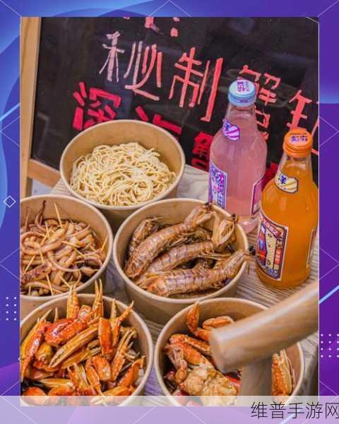 探秘真香夜市摊破解版背后的魅力，一款让人欲罢不能的小吃模拟经营游戏