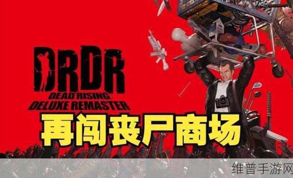 泰戈丧尸：丧尸围城：生存大作战【专题】