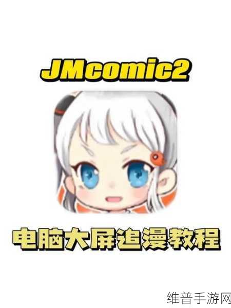 jmcomic2最新安装包1.7：漫画天堂：你的掌上阅读伴侣 v1.7【专题】