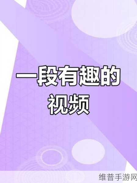 成品禁用免费看短视频下载：无限畅享精彩短视频【专题】