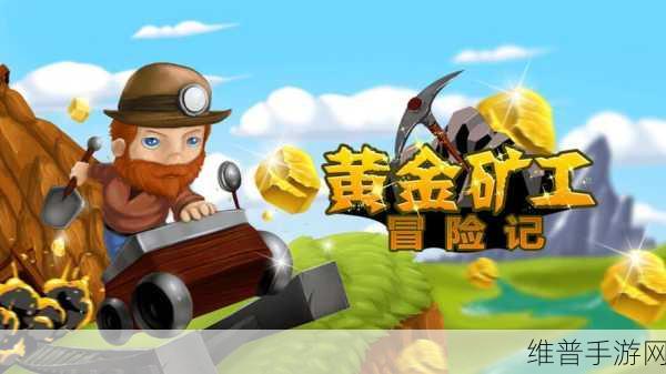 黄金网站app在线观看大全：黄金矿工：挖矿大冒险【专题】