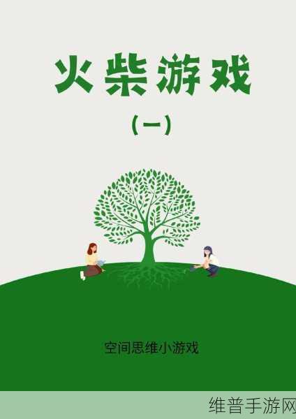 移动火柴小游戏，挑战智慧极限的益智解谜之旅