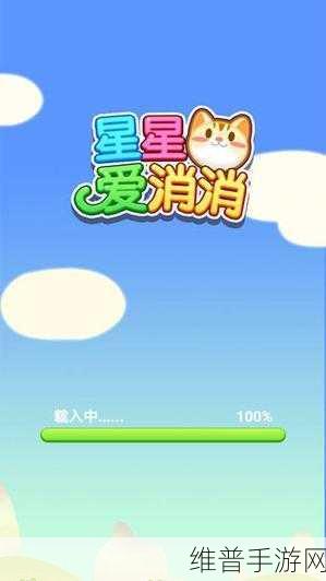 星星炫酷消消乐无限道具版，滑脉那精美的玩法，尽享轻松消除乐趣
