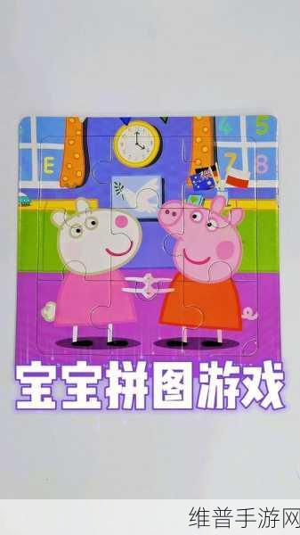 小猪佩奇拼图游戏下载，开启儿童益智休闲新篇章